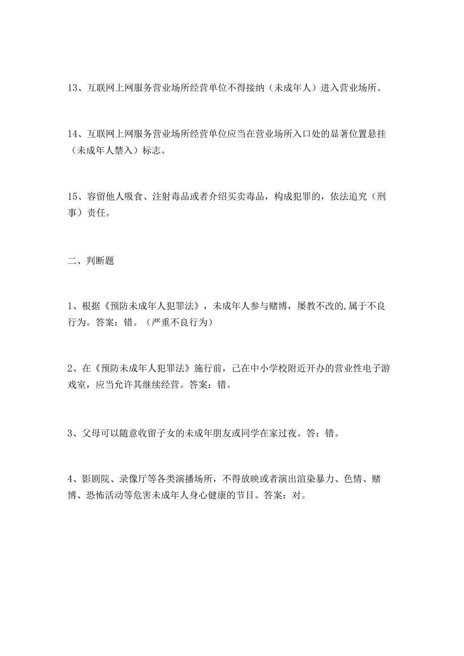 2024年中小学生法律法规知识竞赛试题及答案.docx_第3页