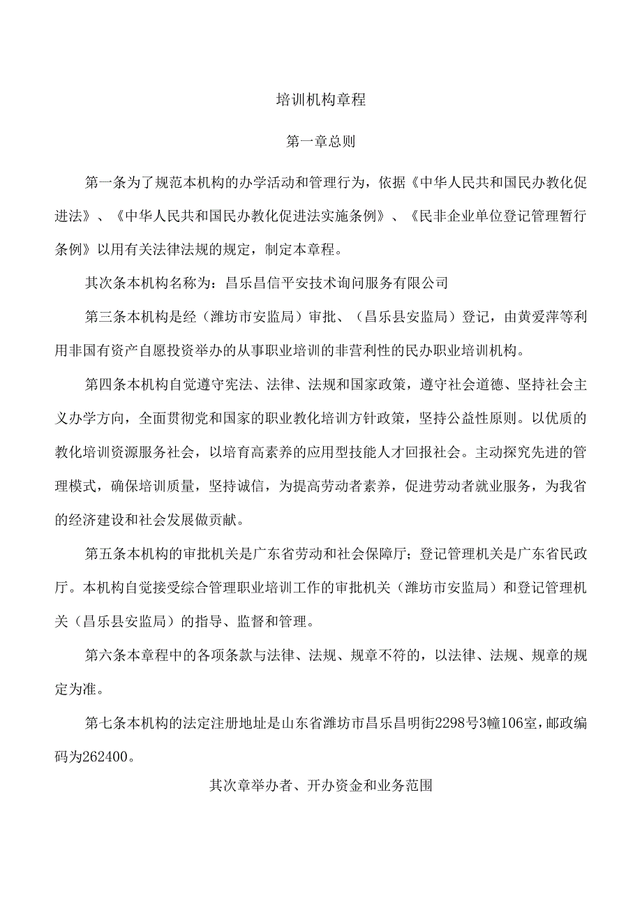 4培训机构章程.docx_第1页