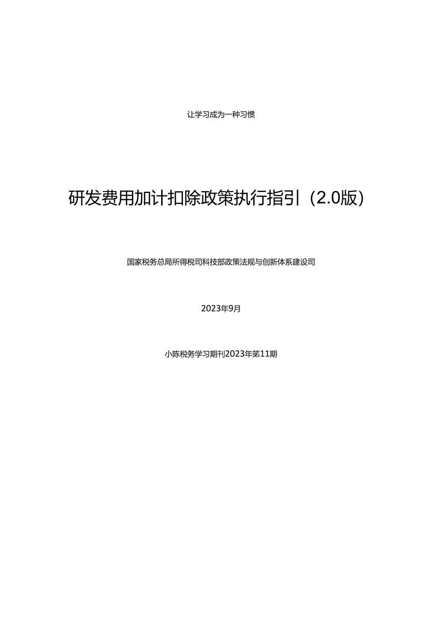 研发费用加计扣除政策执行指引2.0（最新政策 含链接）（小陈税务学习期刊2023年第11期）.docx_第1页