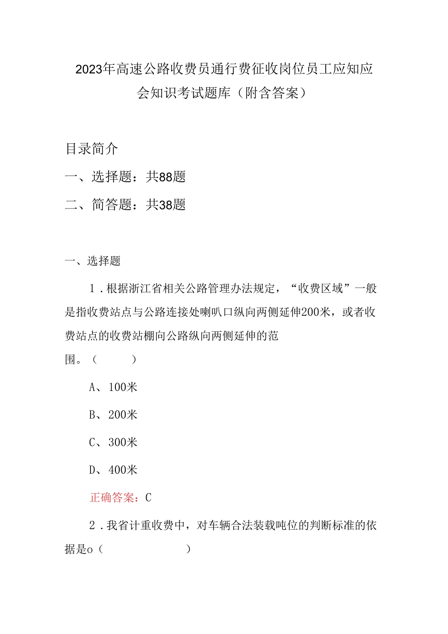 2023年高速公路收费员通行费征收岗位员工应知应会知识考试题库(附含答案).docx_第1页