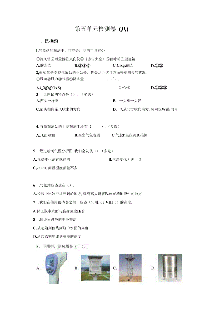 冀人版科学三年级下册第五单元科学擂台分层训练（A卷基础篇）.docx_第1页