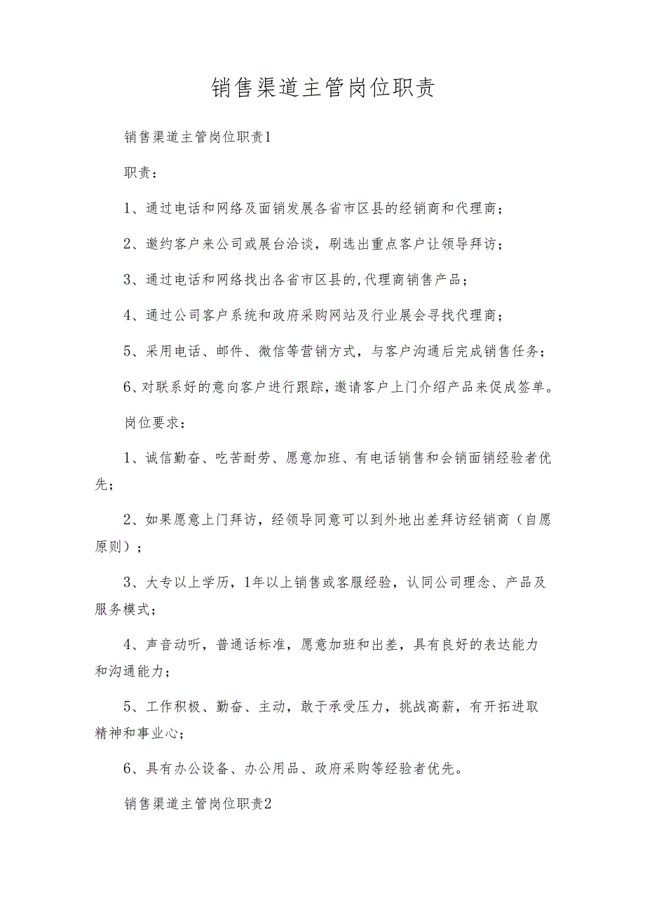 销售渠道主管岗位职责.docx_第1页