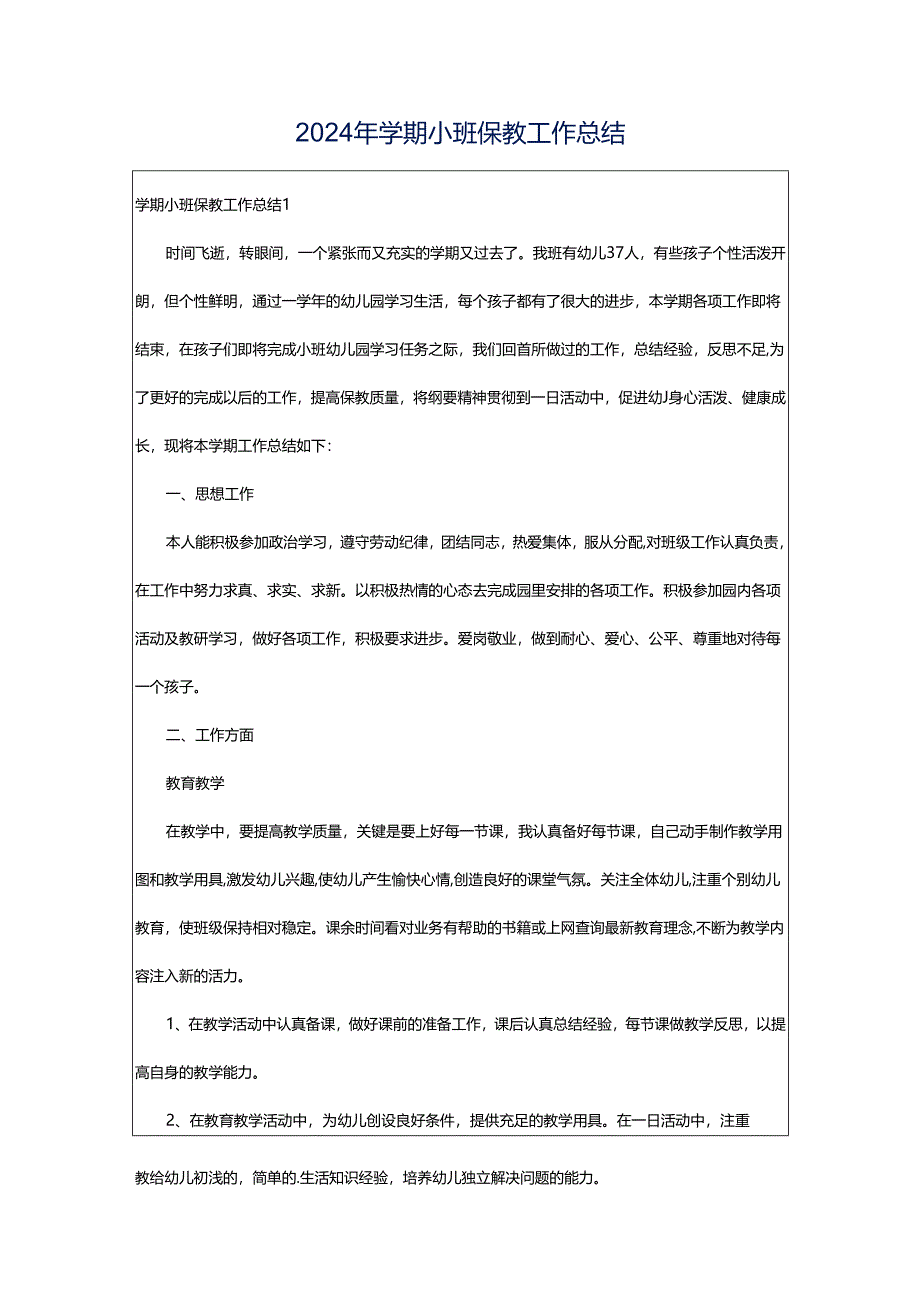 2024年学期小班保教工作总结.docx_第1页