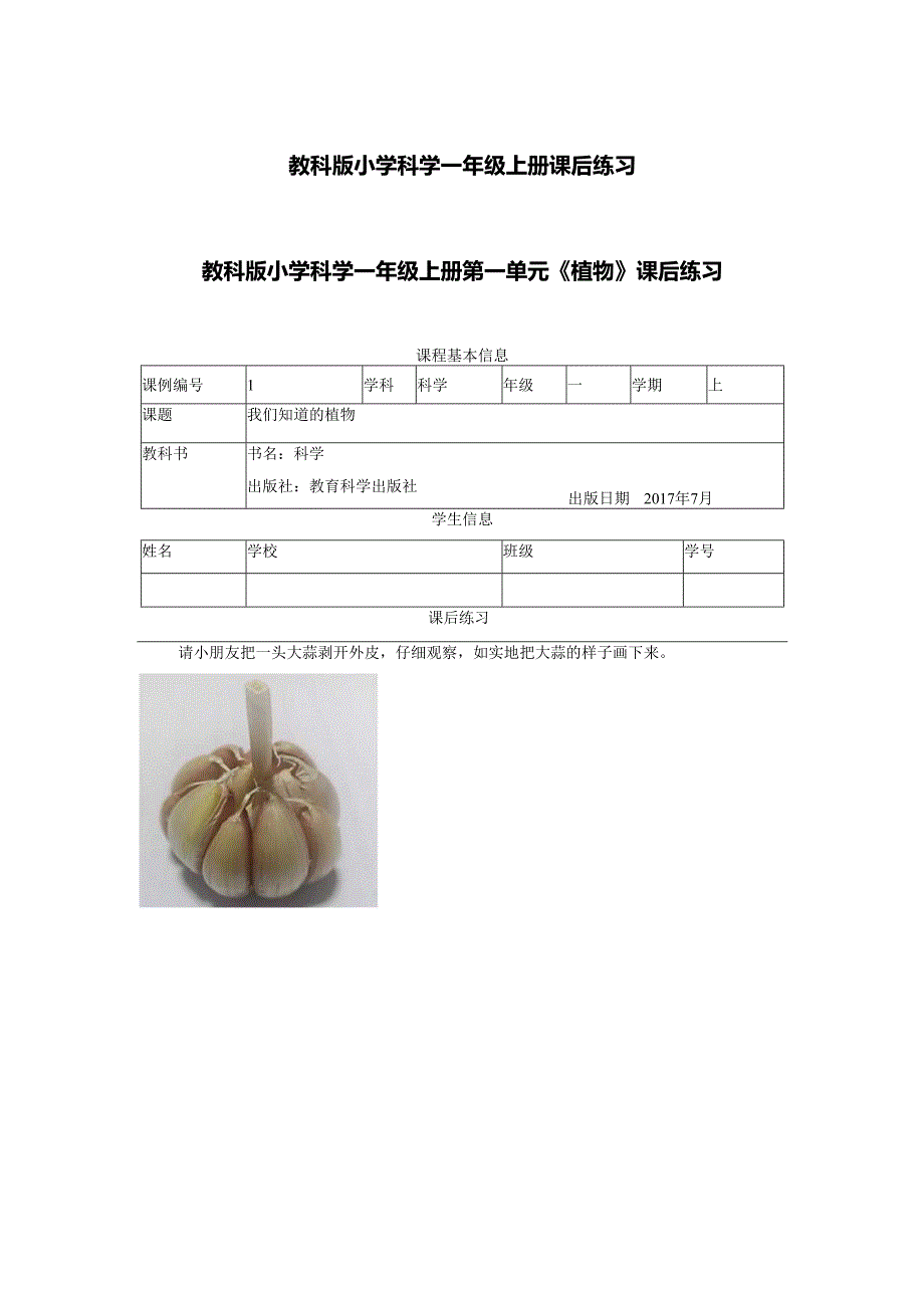 教科版小学科学一年级上册课后练习.docx_第1页