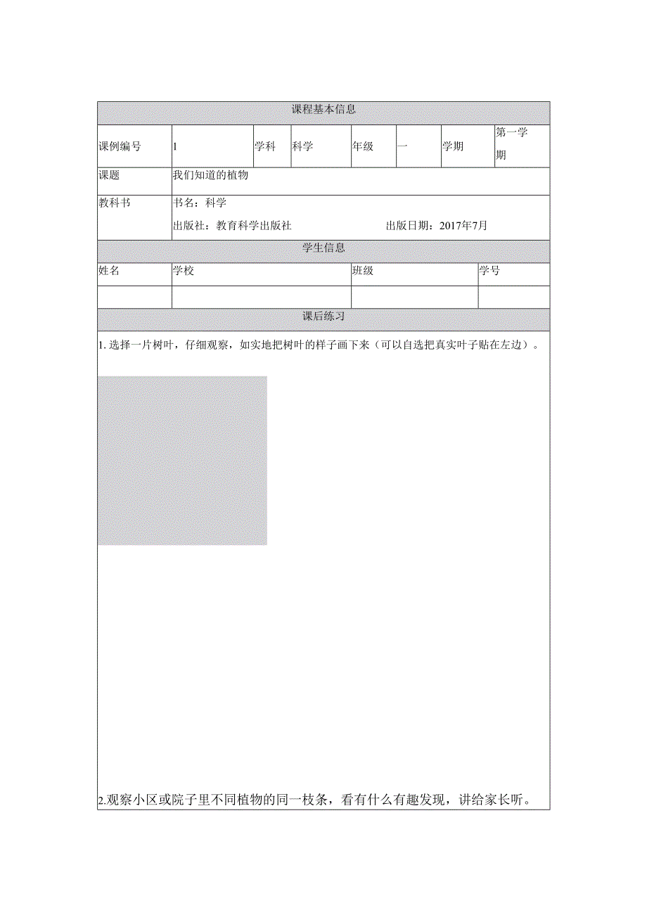 教科版小学科学一年级上册课后练习.docx_第3页