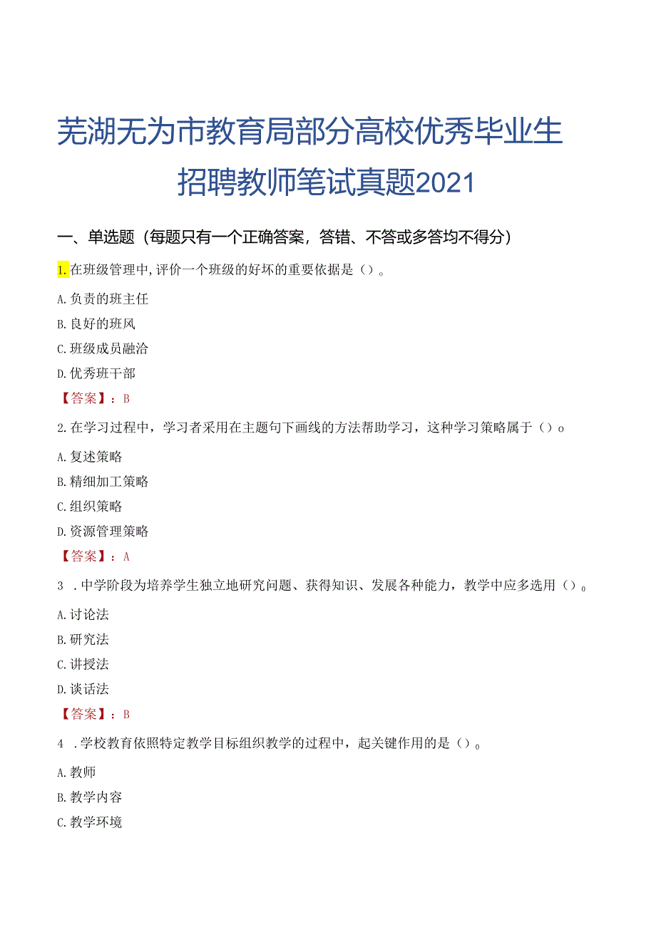 芜湖无为市教育局部分高校优秀毕业生招聘教师笔试真题2021.docx_第1页