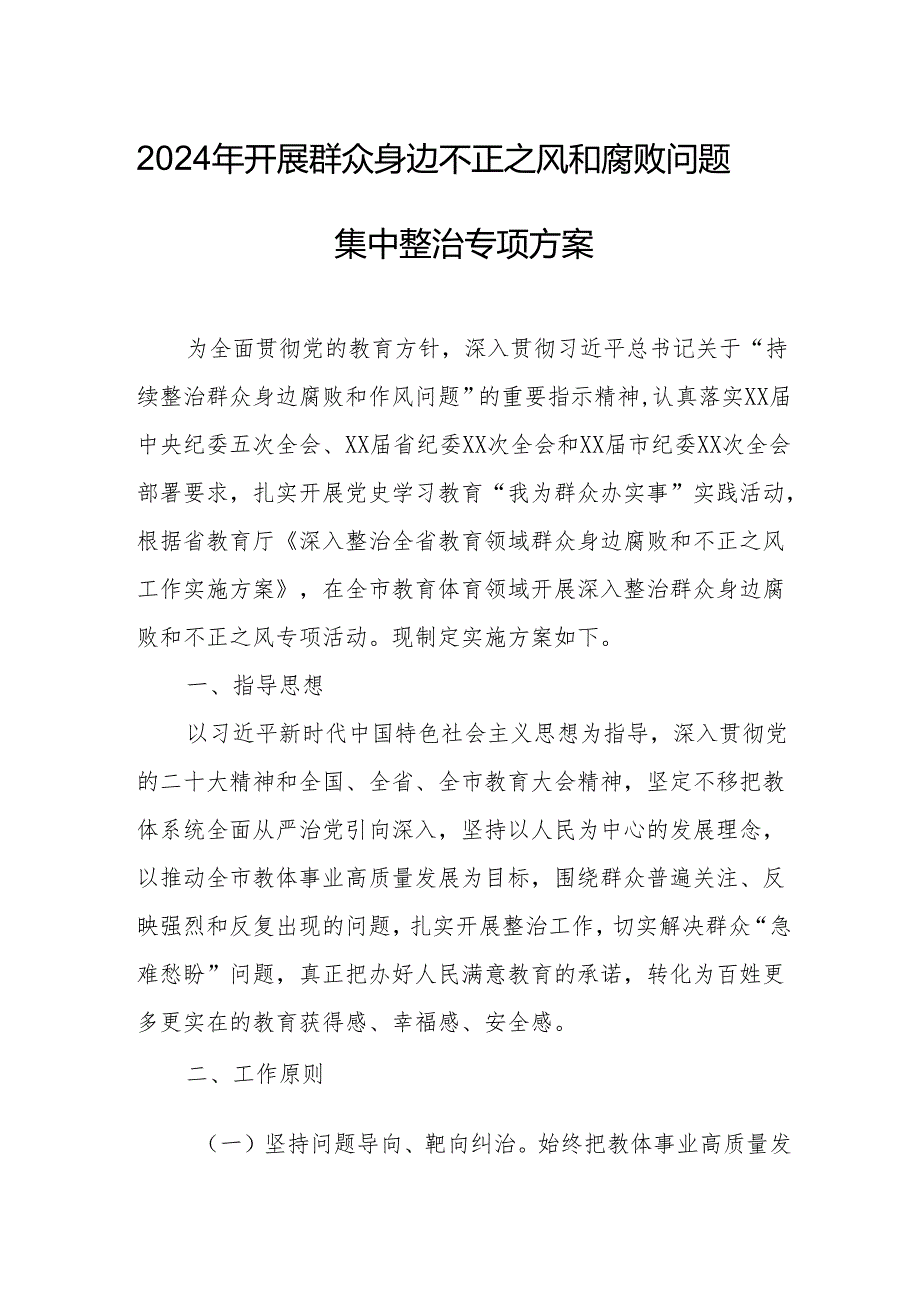 2024年矿山企业开展群众身边不正之风和腐败问题集中整治专项方案 汇编5份.docx_第1页