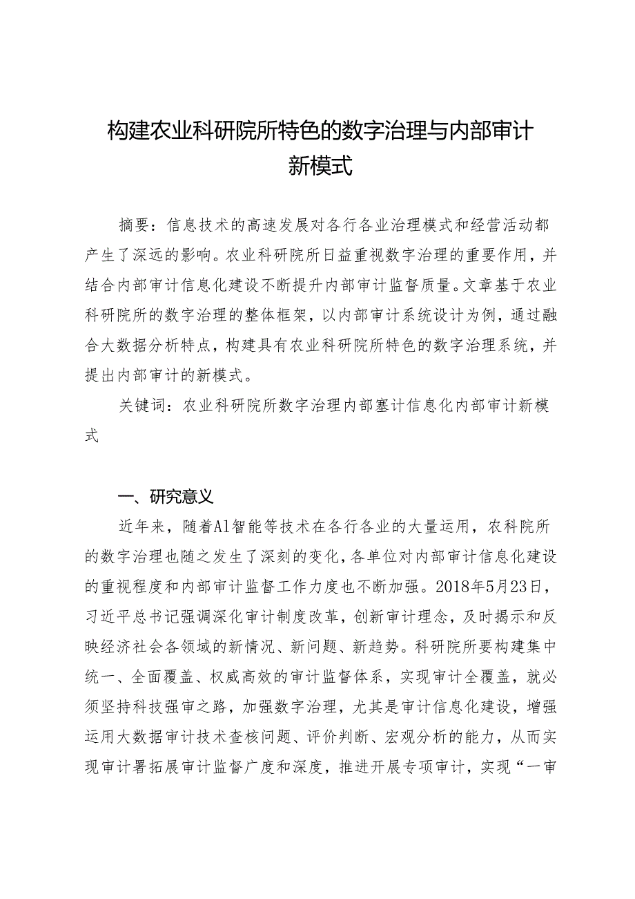 构建农业科研院所特色的数字治理与内部审计新模式.docx_第1页