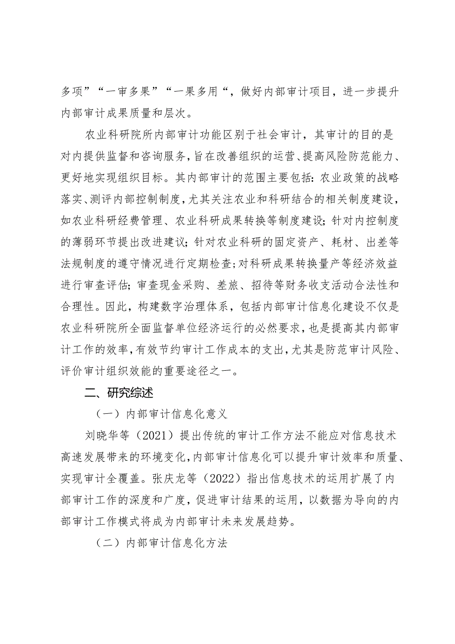 构建农业科研院所特色的数字治理与内部审计新模式.docx_第2页