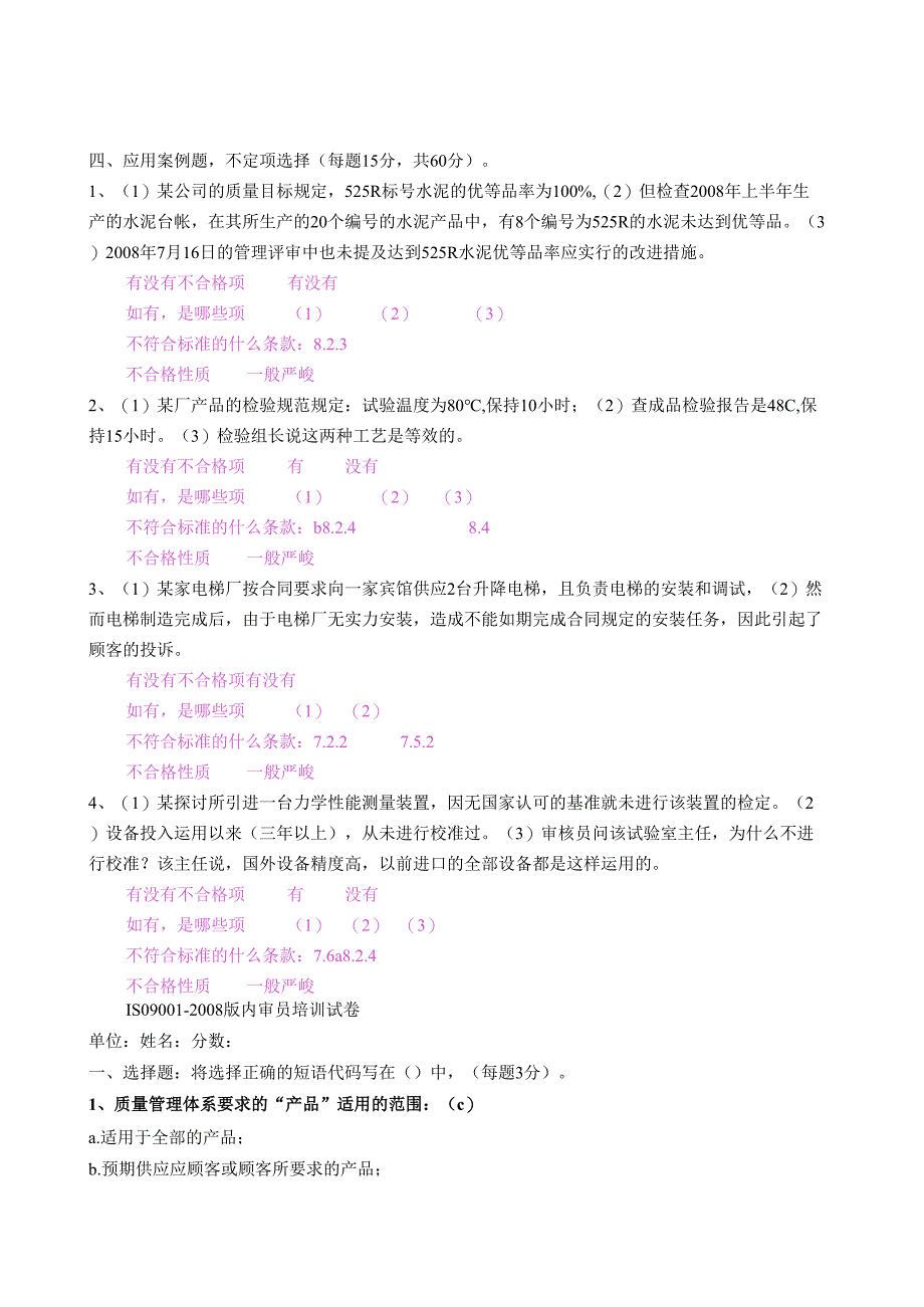 2ISO9001内审员培训考试题及答案C.docx_第3页