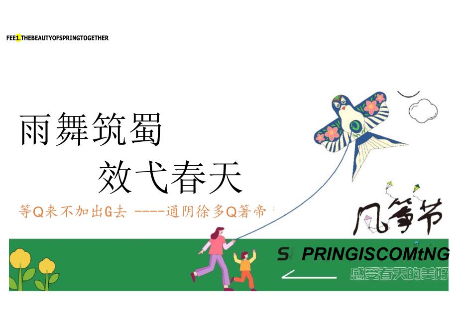 2023地产项目清明节亲子风筝节（风舞纸鸢 放飞春天主题）活动策划方案-33正式版.docx_第1页