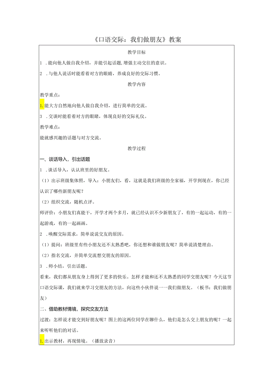 《口语交际：我们做朋友》教案.docx_第1页