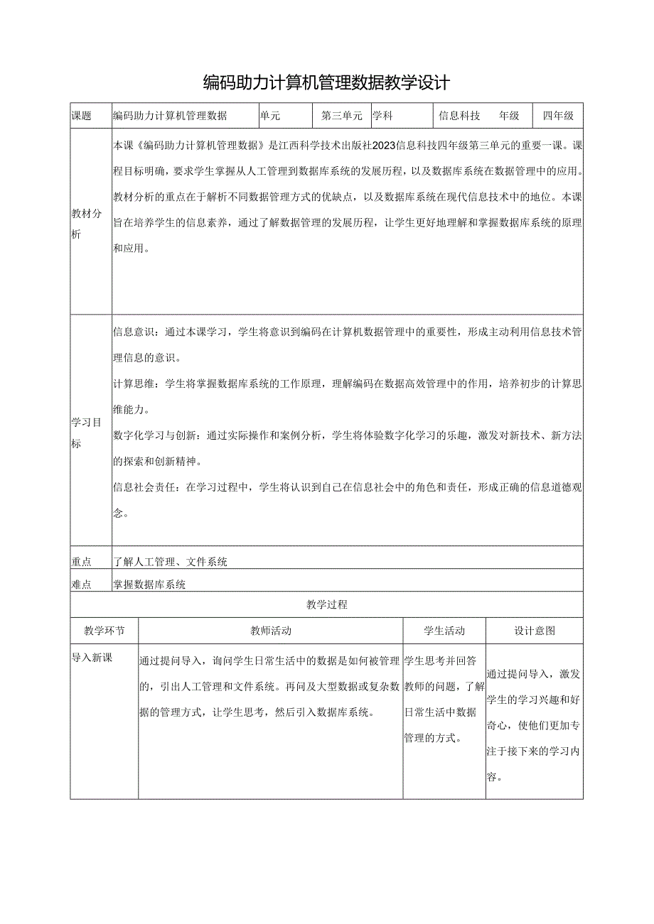 第12课 编码助力计算机管理数据 教案4 四下信息科技赣科学技术版.docx_第1页