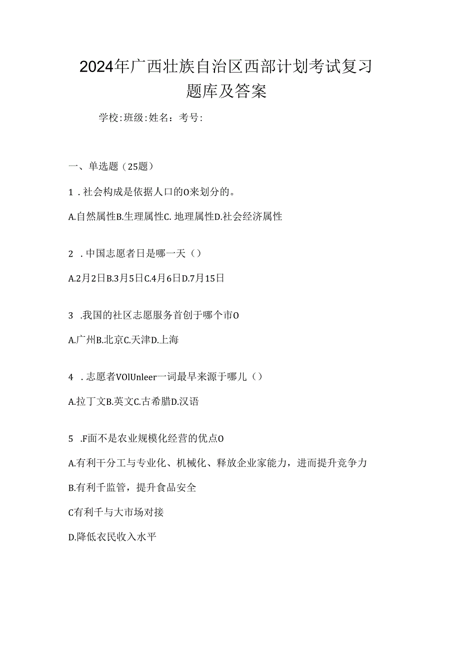 2024年广西壮族自治区西部计划考试复习题库及答案.docx_第1页