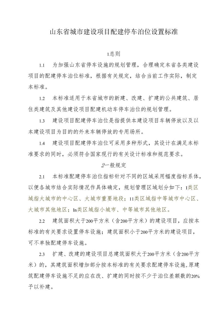 山东省城市建设项目配建停车泊位设置标准.docx_第1页