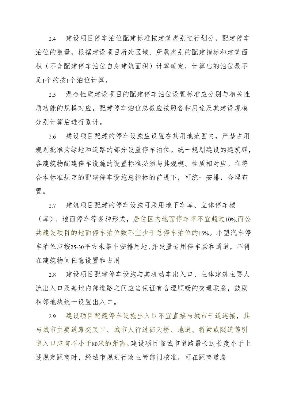 山东省城市建设项目配建停车泊位设置标准.docx_第2页