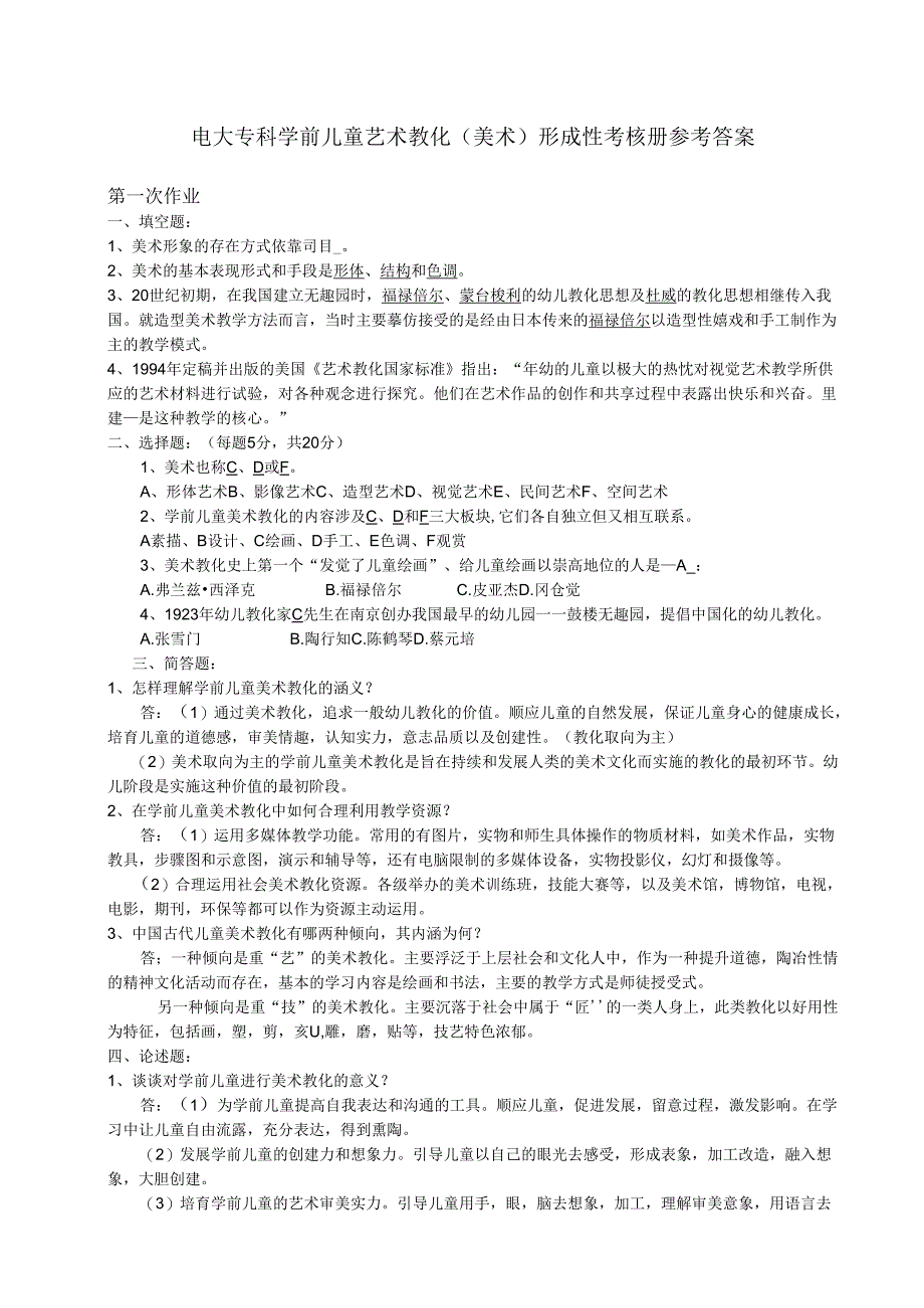 电大 2024春季《学前儿童艺术教育(美术)》形成性考核册参考答案.docx_第1页