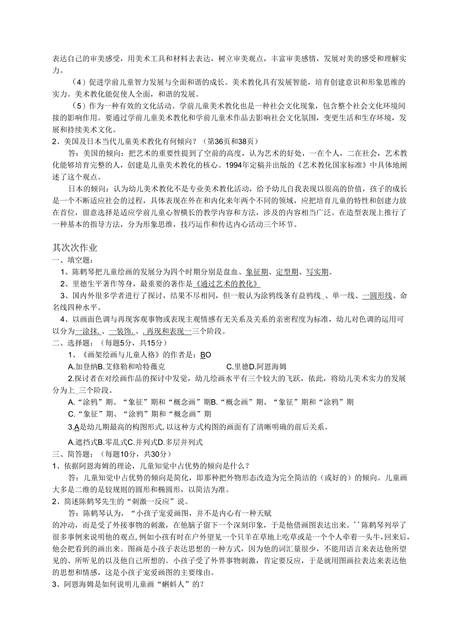 电大 2024春季《学前儿童艺术教育(美术)》形成性考核册参考答案.docx_第2页