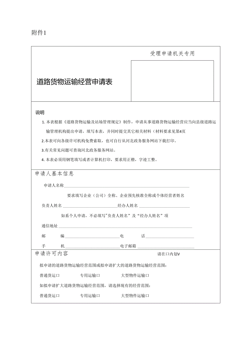 货运公司道路货物运输经营申请表 附表1.docx_第1页