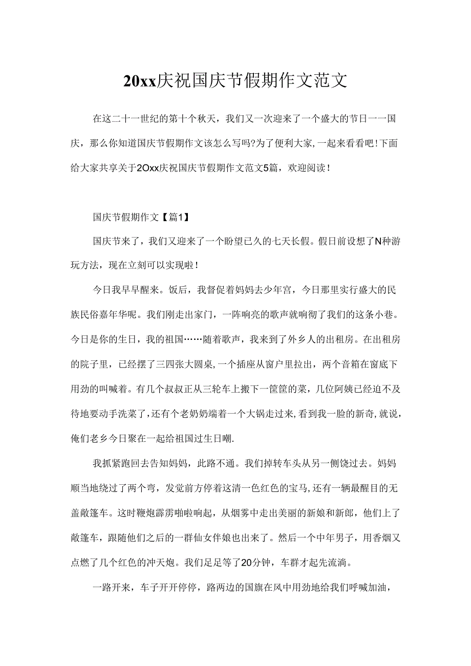 20xx庆祝国庆节假期作文范文.docx_第1页