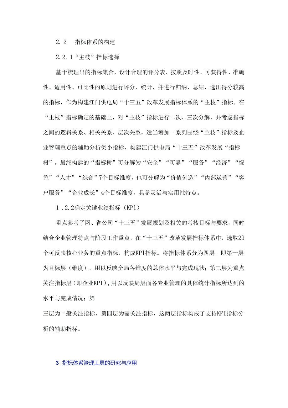 基于大数据的电力行业指标体系的建立与应用.docx_第3页