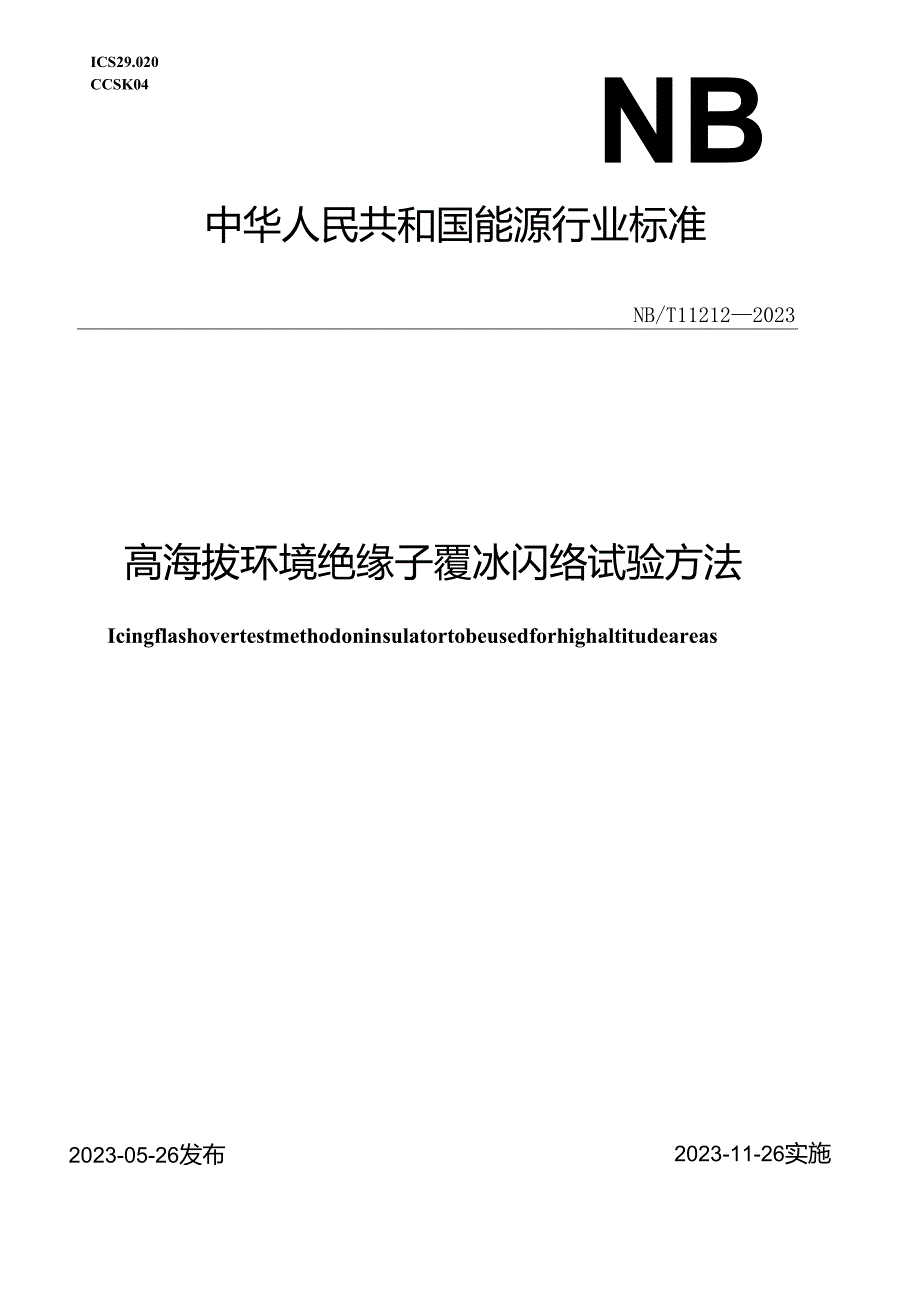 NB_T 11212-2023 高海拔环境绝缘子覆冰闪络试验方法.docx_第1页