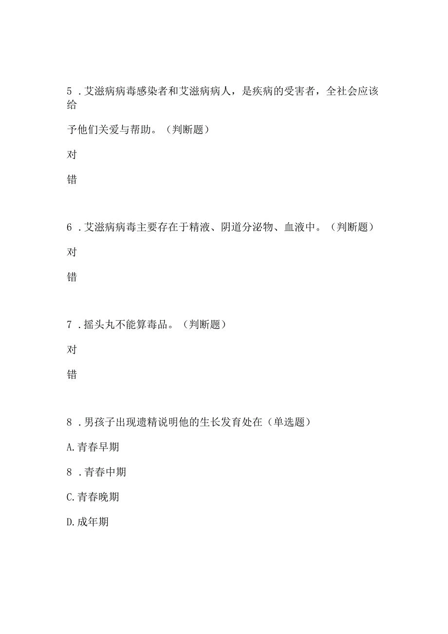 2024年中小学预防艾滋病健康教育知识竞赛题目6套.docx_第2页