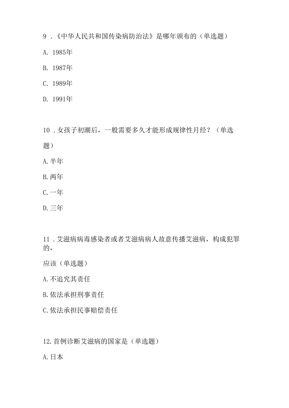 2024年中小学预防艾滋病健康教育知识竞赛题目6套.docx_第3页