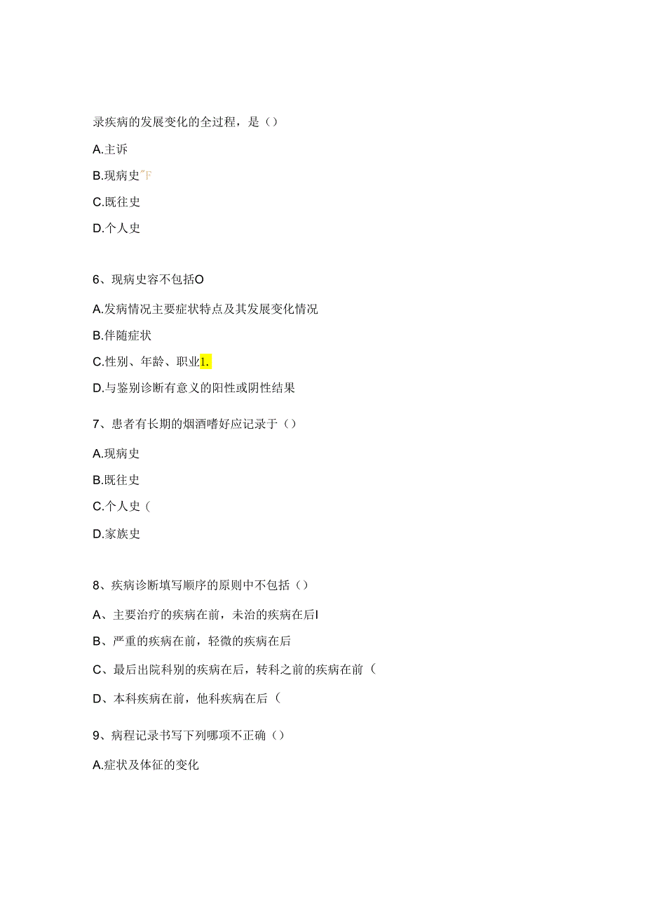 2024 病历书写规范管理考试试题.docx_第2页