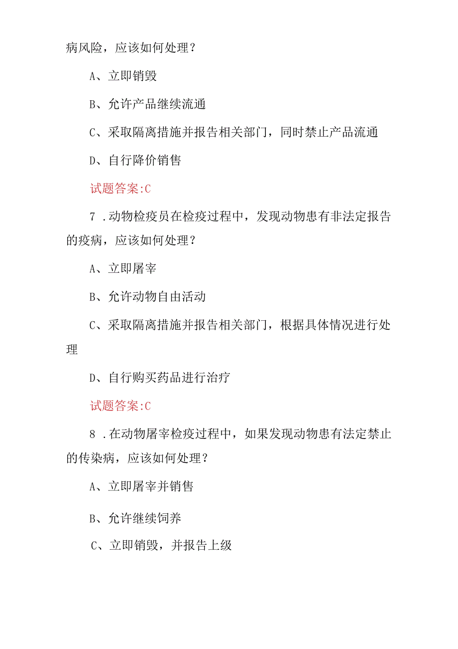 2024年动物屠宰检疫及疫病检验员等技能及相关规定知识试题库（附含答案）.docx_第3页