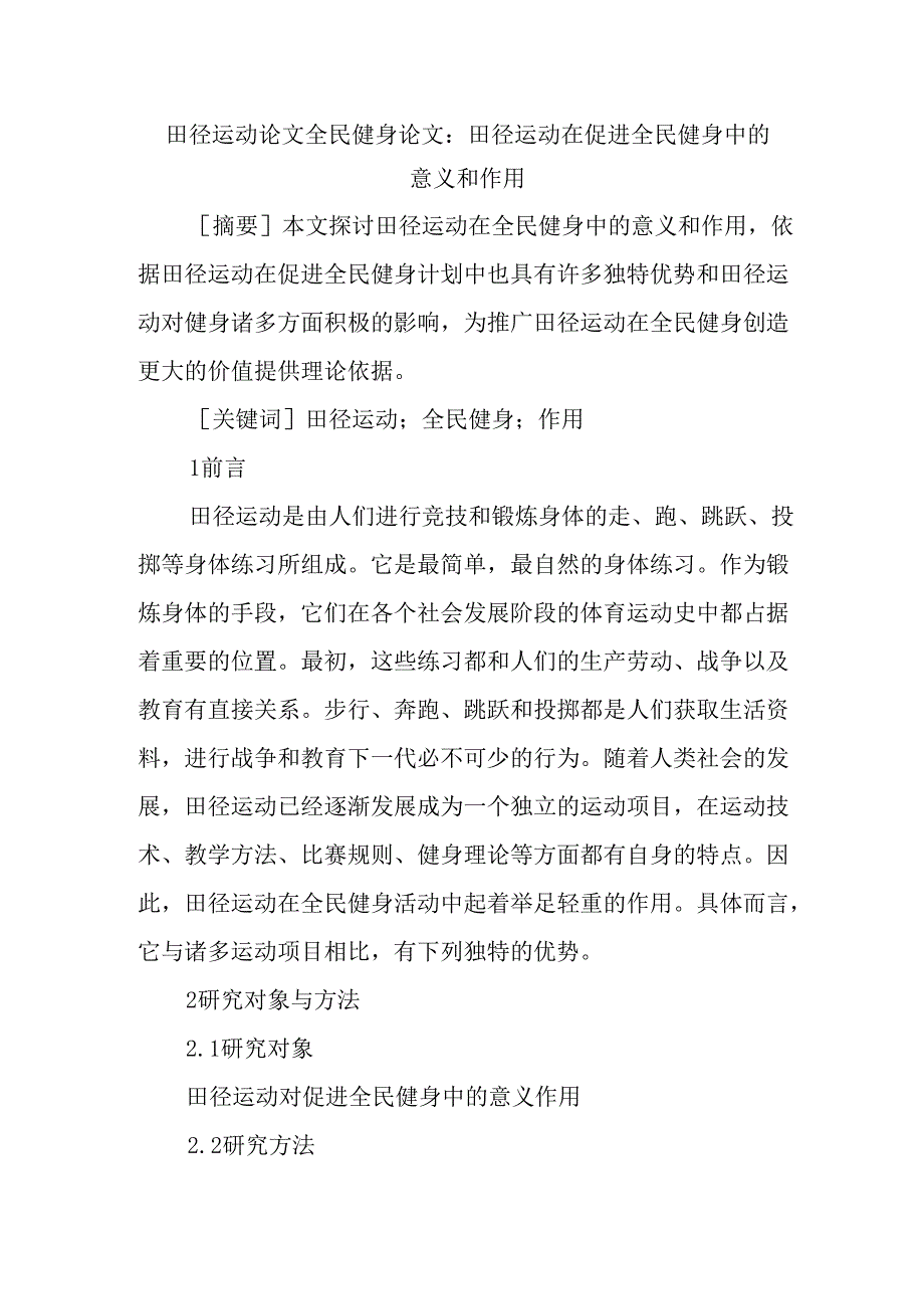 田径运动论文全民健身论文.docx_第1页