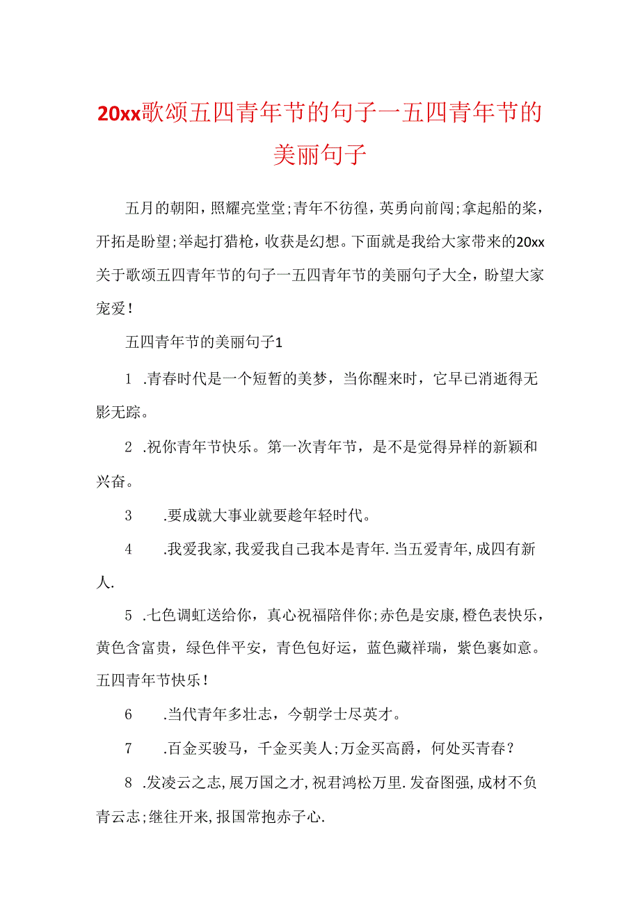 20xx歌颂五四青年节的句子_五四青年节的优美句子.docx_第1页