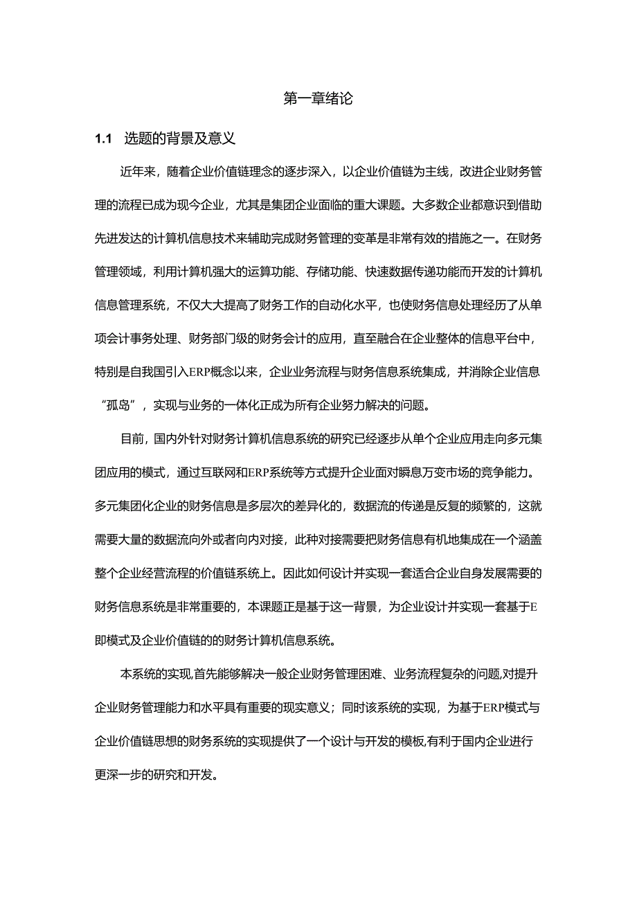 计算机信息管理系统在财务工作中的应用分析研究 计算机科学与技术专业.docx_第1页