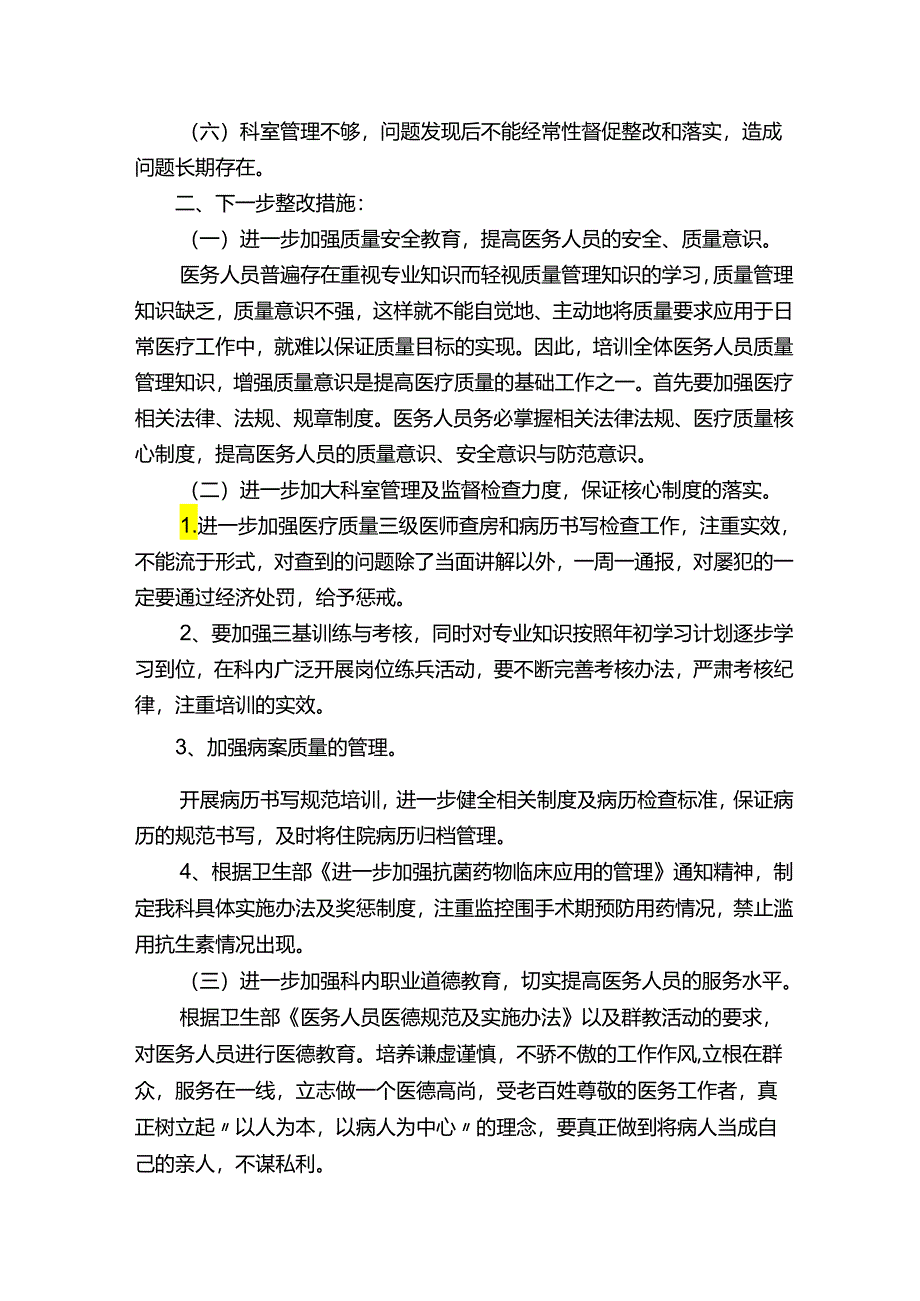 医疗质量整改报告.docx_第2页