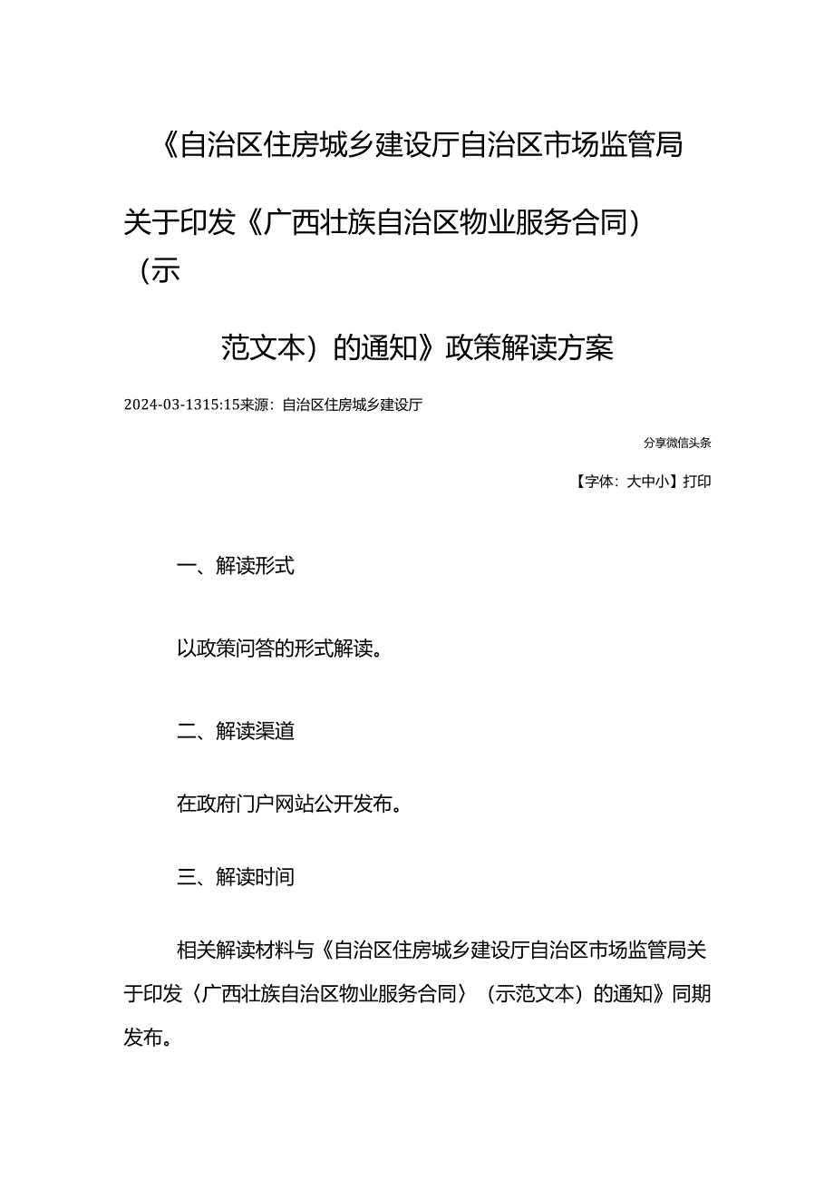 〈广西壮族自治区物业服务合同〉（示范文本）的通知》政策解读2024.04.docx_第1页