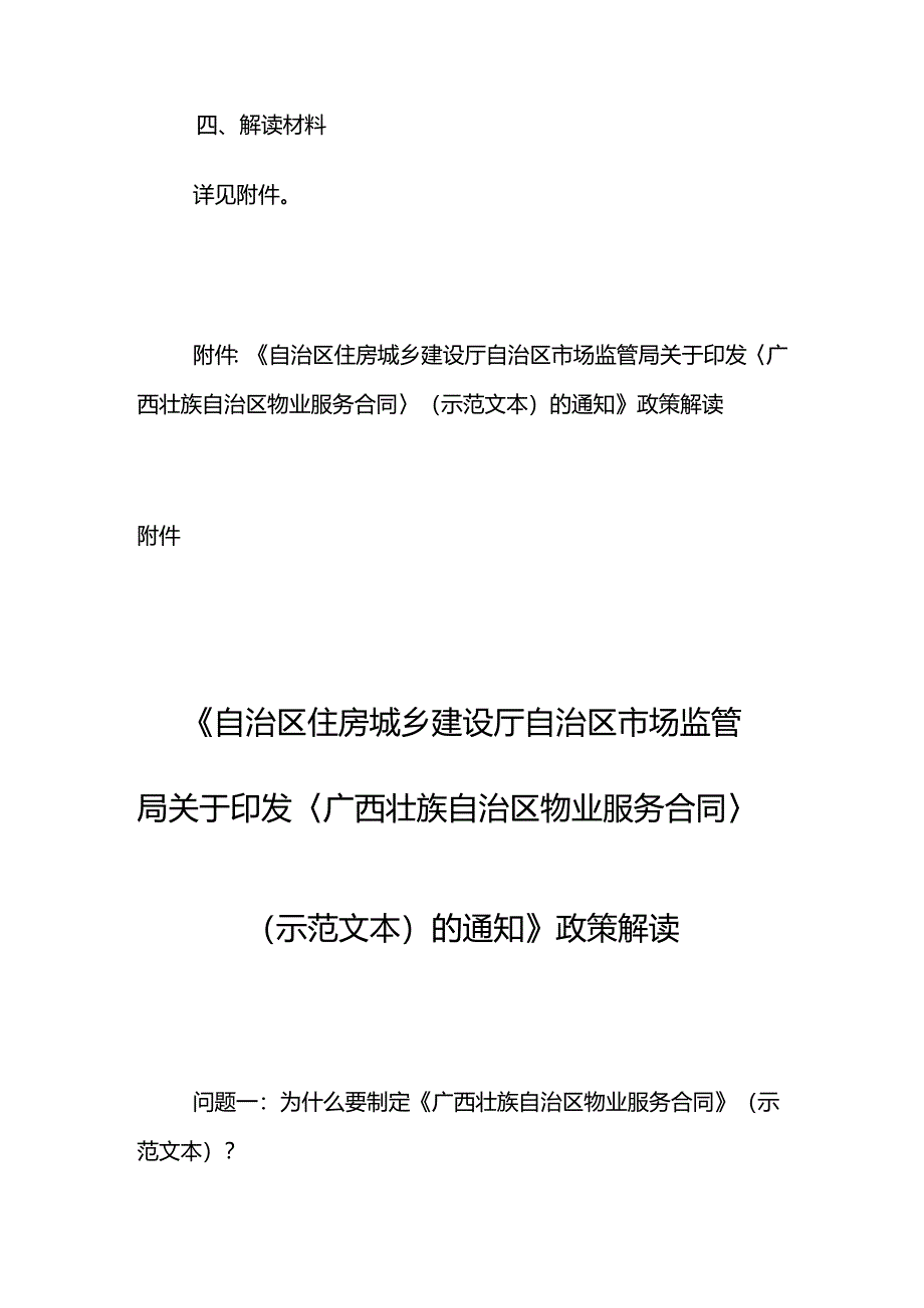 〈广西壮族自治区物业服务合同〉（示范文本）的通知》政策解读2024.04.docx_第2页