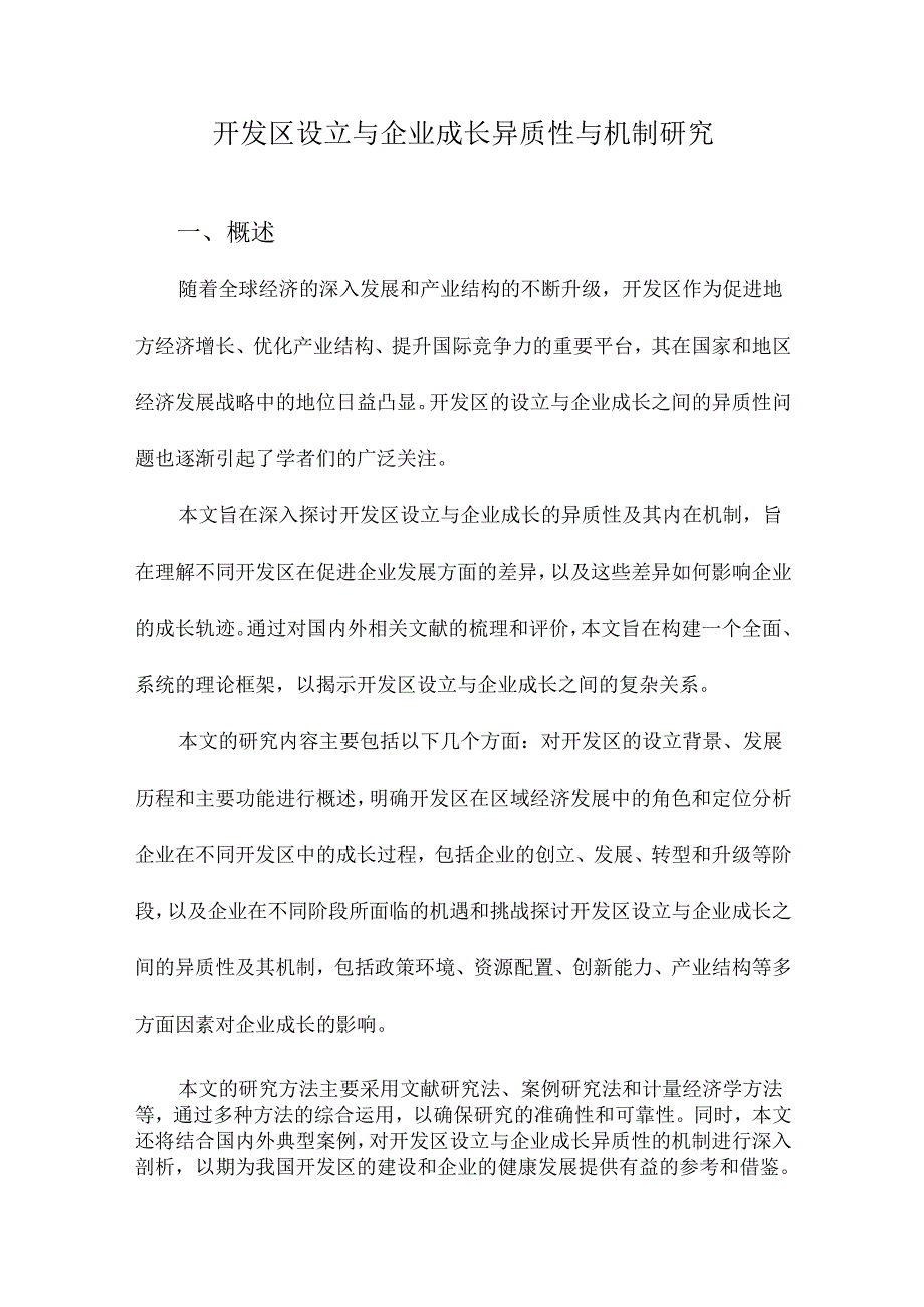 开发区设立与企业成长异质性与机制研究.docx_第1页