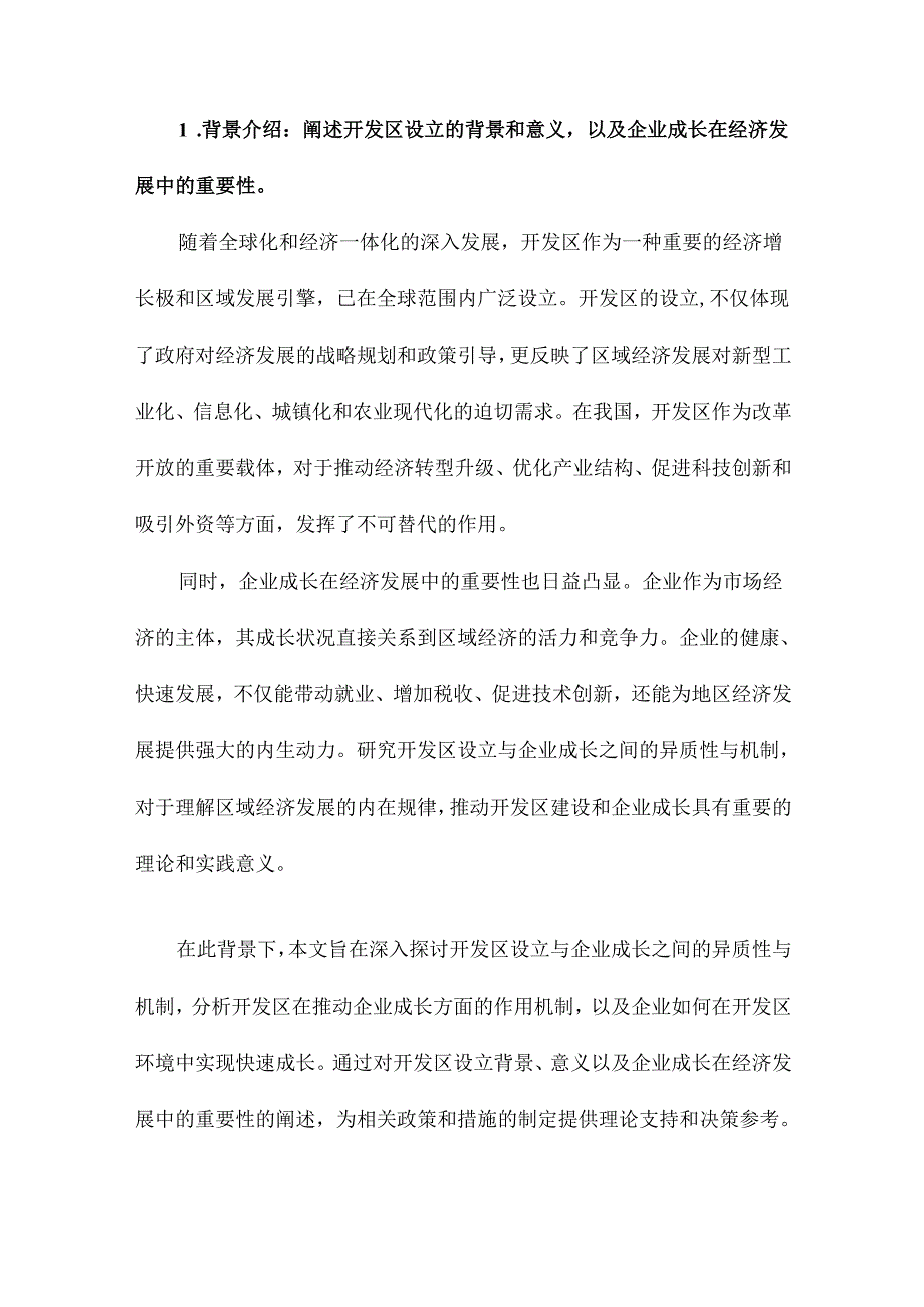 开发区设立与企业成长异质性与机制研究.docx_第2页