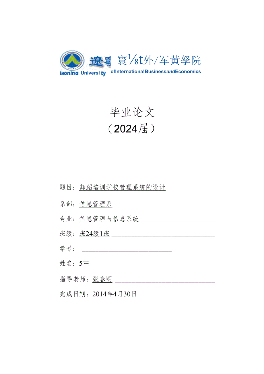 舞蹈培训学校管理系统的设计2024.4.25(已修改版).docx_第1页