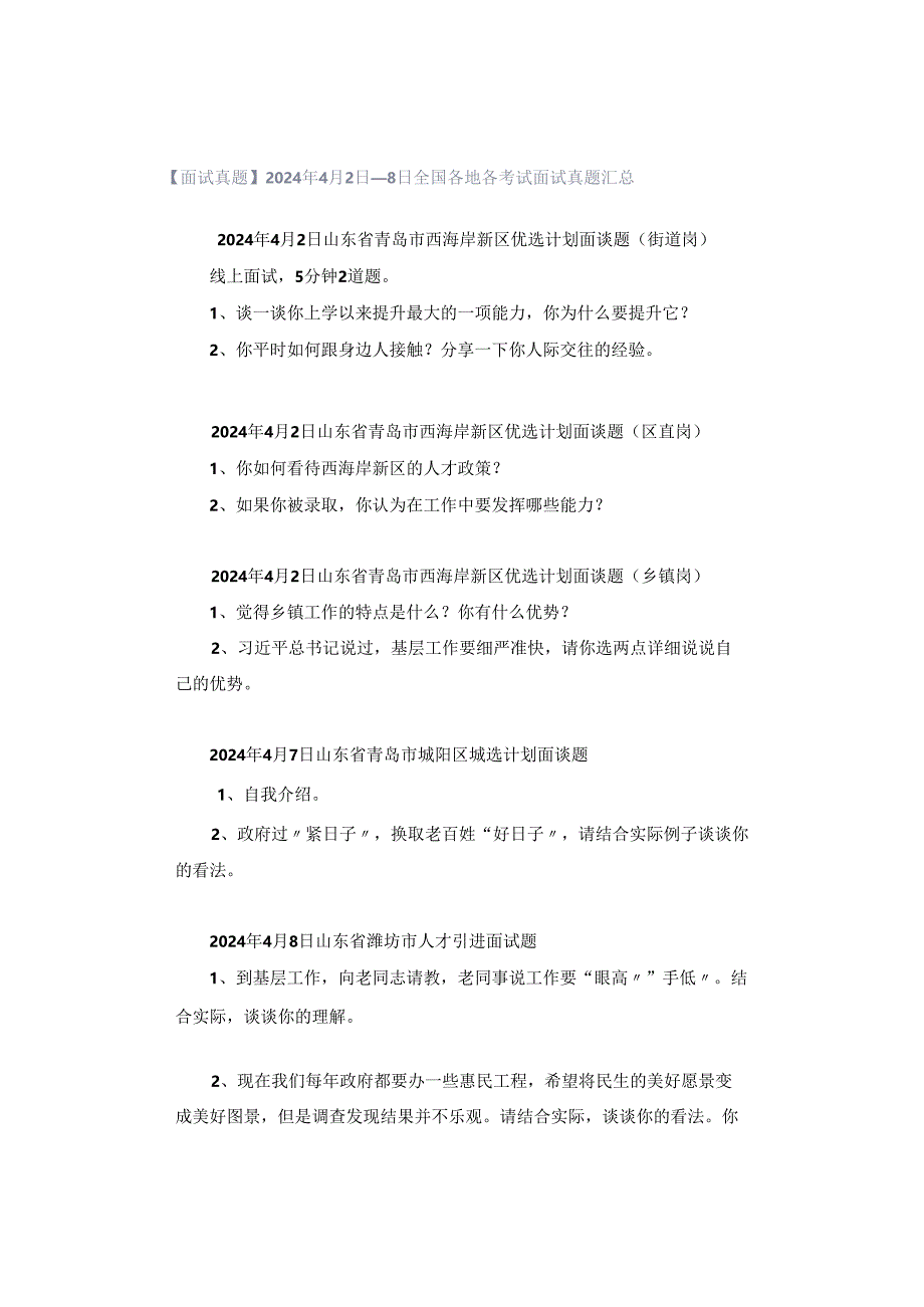 【面试真题】2024年4月2日—8日全国各地各考试面试真题汇总.docx_第1页