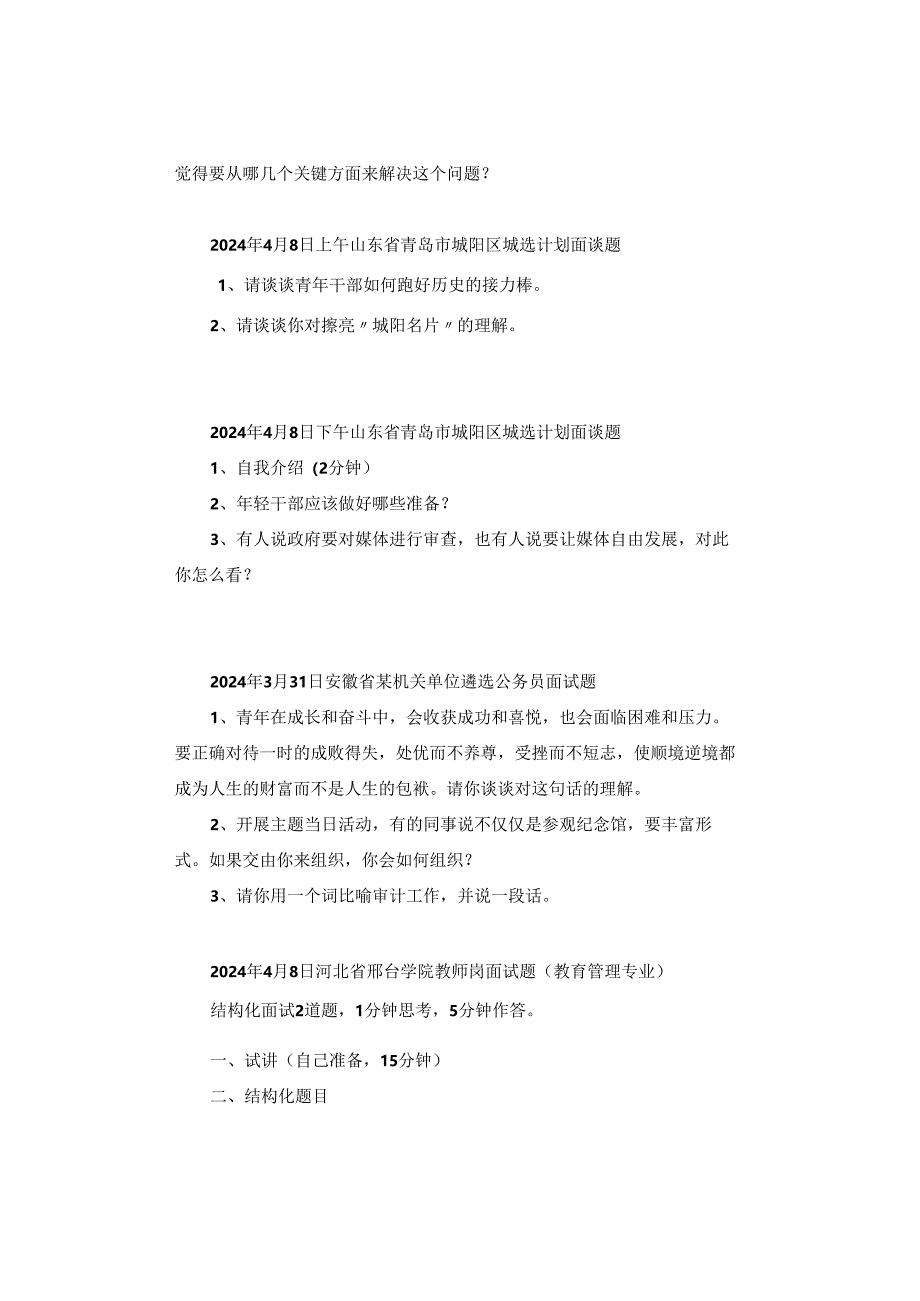 【面试真题】2024年4月2日—8日全国各地各考试面试真题汇总.docx_第2页