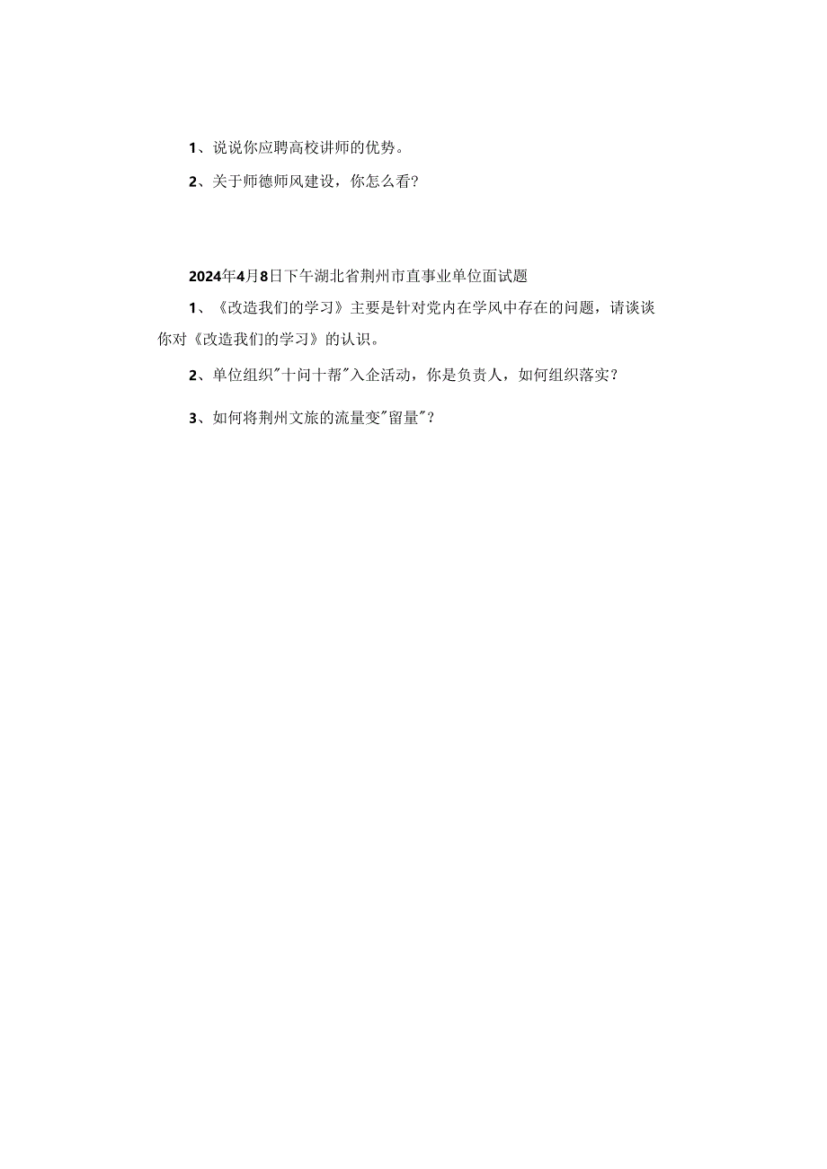 【面试真题】2024年4月2日—8日全国各地各考试面试真题汇总.docx_第3页