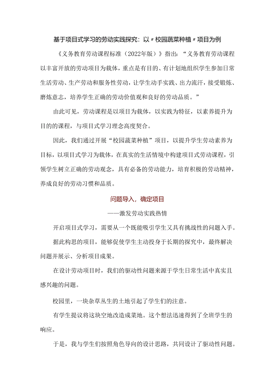 基于项目式学习的劳动实践探究：以“校园蔬菜种植”项目为例.docx_第1页