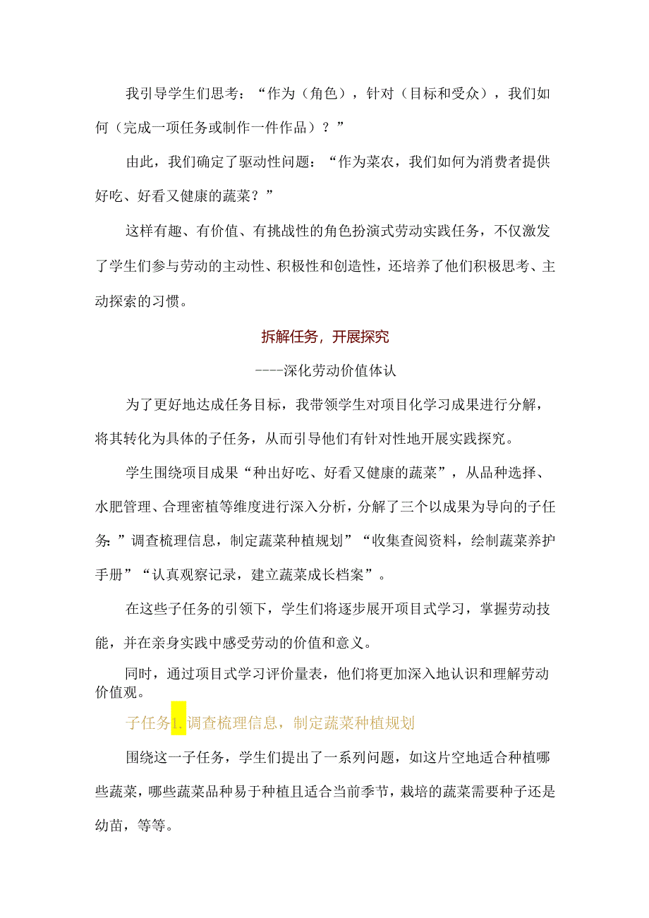 基于项目式学习的劳动实践探究：以“校园蔬菜种植”项目为例.docx_第2页