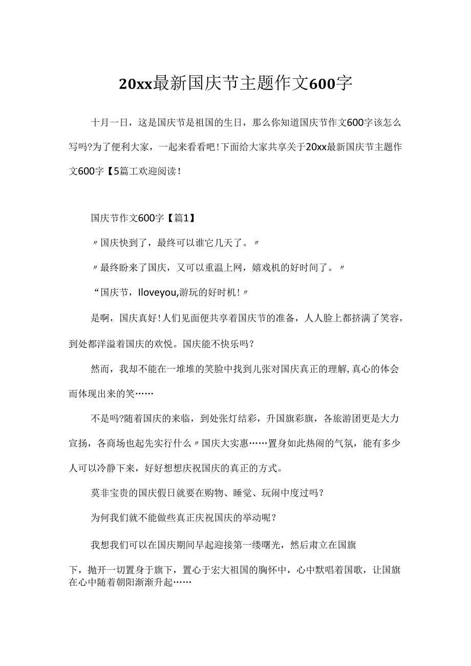 20xx最新国庆节主题作文600字.docx_第1页