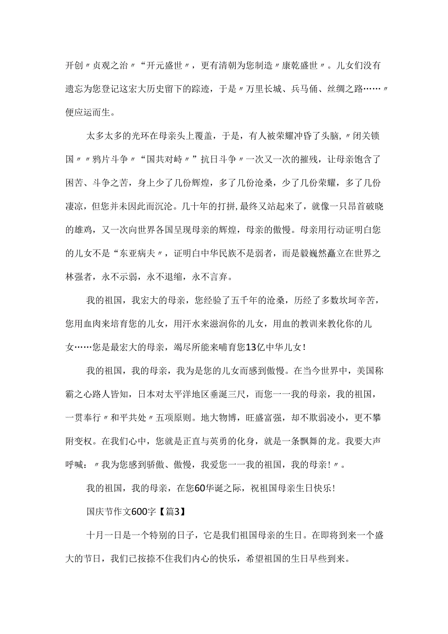 20xx最新国庆节主题作文600字.docx_第3页