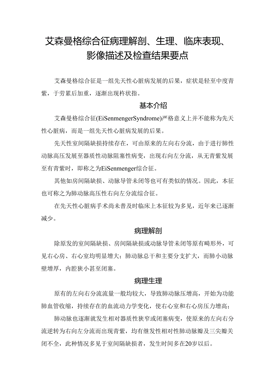 临床艾森曼格综合征病理解剖、生理、临床表现、影像描述及检查结果要点.docx_第1页