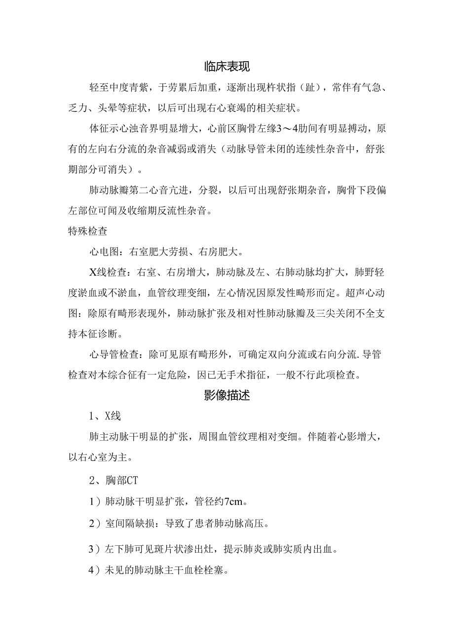 临床艾森曼格综合征病理解剖、生理、临床表现、影像描述及检查结果要点.docx_第2页