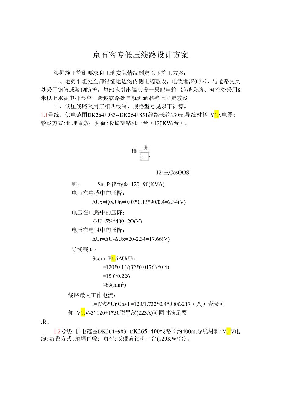 京石铁路低压线路施工方案.docx_第1页