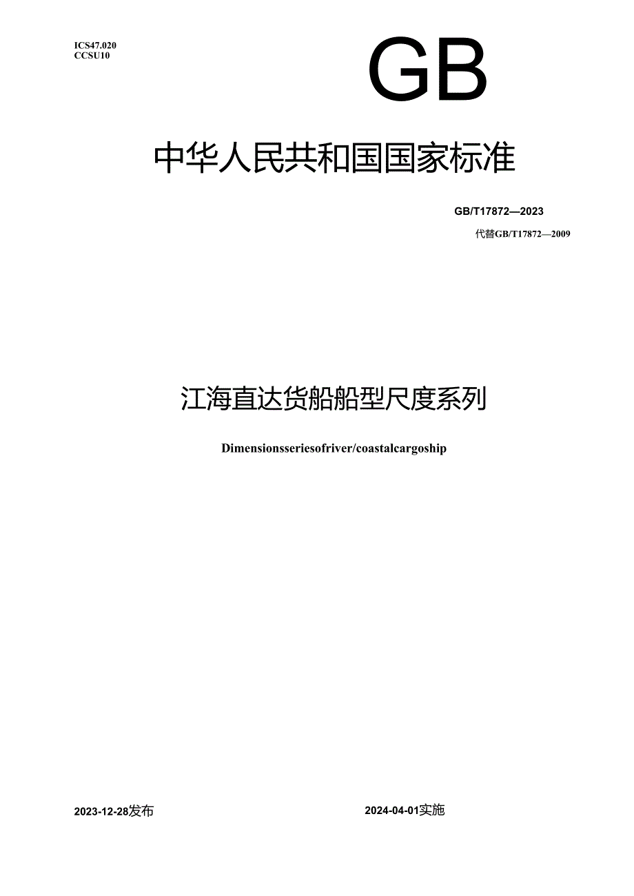 GB_T 17872-2023 江海直达货船船型尺度系列.docx_第1页